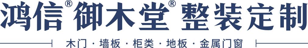 Chengdu Hongxin Wood Industry Co., Ltd. was established in 2015. After nearly a decade of development, it has evolved into a high-end integrated customization enterprise encompassing design, production, sales, installation, and service. The company owns four major brands: “Hongxin Yumitang,” “Bai Nian Nanqiao,” “Tian e Wood Doors,” and “Dimeini.” offering comprehensive whole-house solutions including doors, wall panels, cabinets, flooring, and metal doors/windows. We supply individual products or complete packages to nationwide distributors, whole-house clients, high-end construction projects, and hotels. Through relentless dedication and continuous refinement, the company pursues product innovation and process excellence. Holding over 40 utility model patents and design patents, it has earned recognition as a “High-Tech Enterprise” and a “Specialized, Refined, Unique, and Innovative Enterprise.” The “Hongxin Yumitang” brand has been consecutively honored as a “Sichuan Famous Brand Product” by the Sichuan Provincial People's Government for multiple years. The company maintains sincere collaborations with premium clients including state-owned enterprises like China Railway Construction Corporation, Xingcheng Renju, and Chengdu Construction Engineering Group. It has undertaken numerous high-end finishing projects and hotel woodwork initiatives, earning high praise from partners for its exceptional quality and professional execution. Staying true to our founding mission, we build trust for the long term. Since inception, the company has steadfastly upheld its corporate mission of “Comprehensive Woodwork Solutions, Artisanal Excellence.” Guided by the corporate values of "Artisans' Heartfelt Craftsmanship, delight through craftsmanship“ as its core values, and ”integrity, diligence, and hard work“ as its corporate culture. Guided by the vision of ”innovation-driven development and industry excellence," the company upholds the artisan spirit by selecting premium eco-friendly materials. Leveraging an exceptional management team and masterful craftsmanship, it delivers extraordinary woodwork quality, earning a stellar reputation among industry peers and consumers alike. Setting sail toward the future, the company is committed to advancing high-quality development in integrated customization through intelligent, information-driven, and digital solutions. We will continue delivering five-star products with premium quality and service, striving tirelessly to enhance our customers' home living experiences.